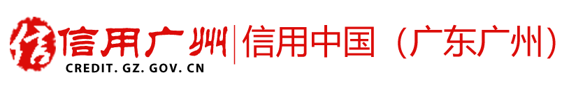 信用广州logo