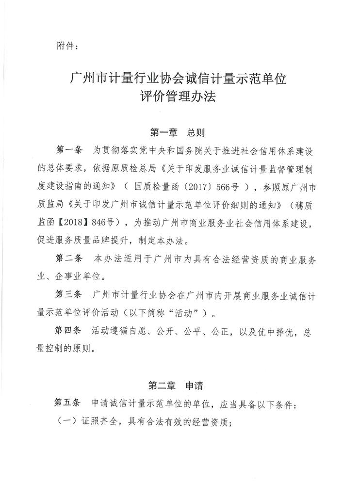 关于印发《广州市计量行业协会诚信计量示范单位评价管理办法》的通知(2)_页面_2.jpg