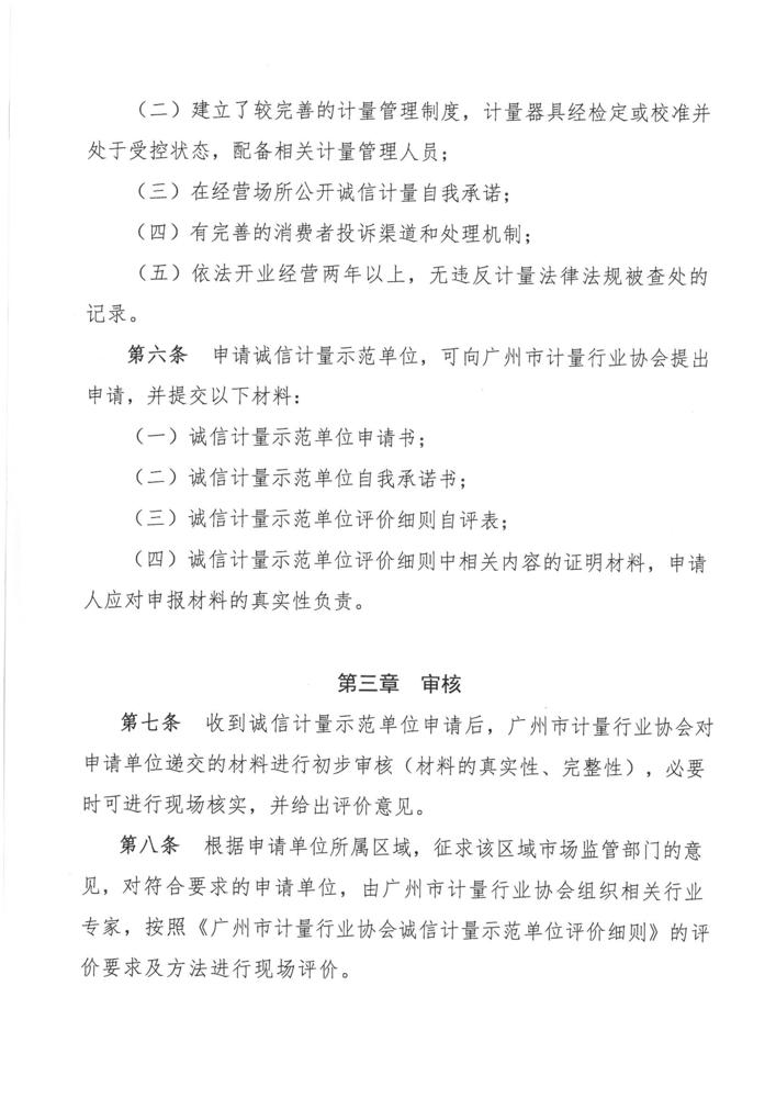 关于印发《广州市计量行业协会诚信计量示范单位评价管理办法》的通知(2)_页面_3.jpg