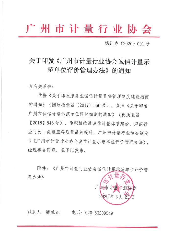 关于印发《广州市计量行业协会诚信计量示范单位评价管理办法》的通知(2)_页面_1.jpg