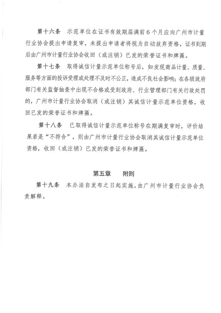 关于印发《广州市计量行业协会诚信计量示范单位评价管理办法》的通知(2)_页面_5.jpg