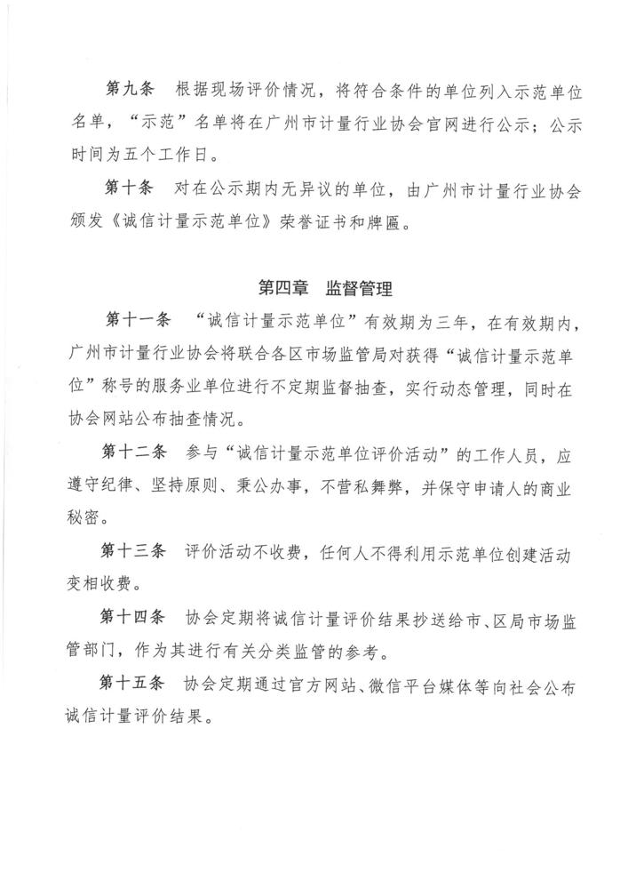 关于印发《广州市计量行业协会诚信计量示范单位评价管理办法》的通知(2)_页面_4.jpg