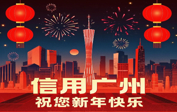 信用广州祝您新年快乐